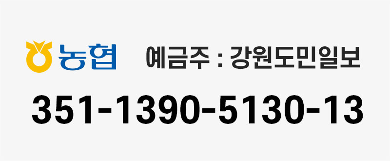 농협 예금주 강원도민일보 계좌번호 351-1390-5130-13