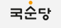 국순당